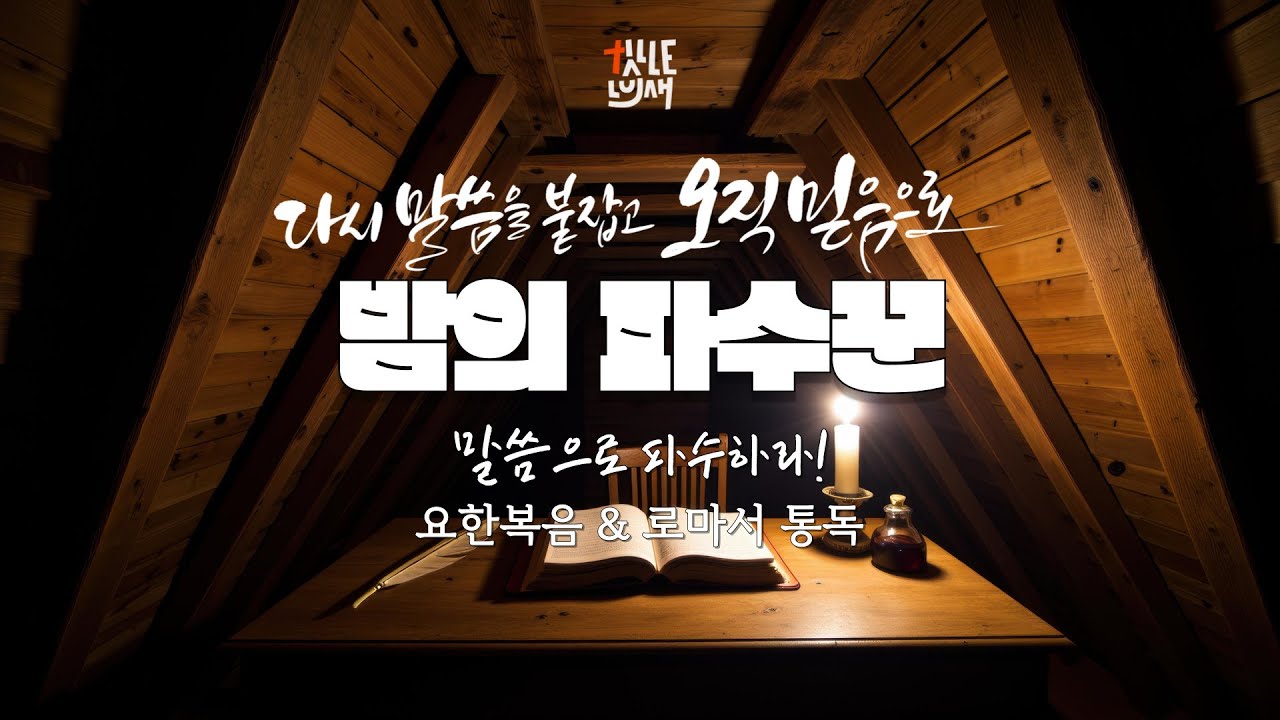 2.6.2026 (금) 밤의 파수꾼 예배: 요한복음 & 로마서 통독 10:30PM