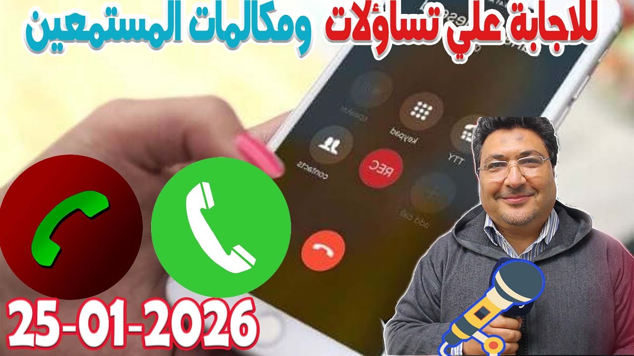 تساؤلات ومكالمات المستمعين والاجابة عنها رفقة الدكتور طيب كريبان في كلام طيب  2026-01-24