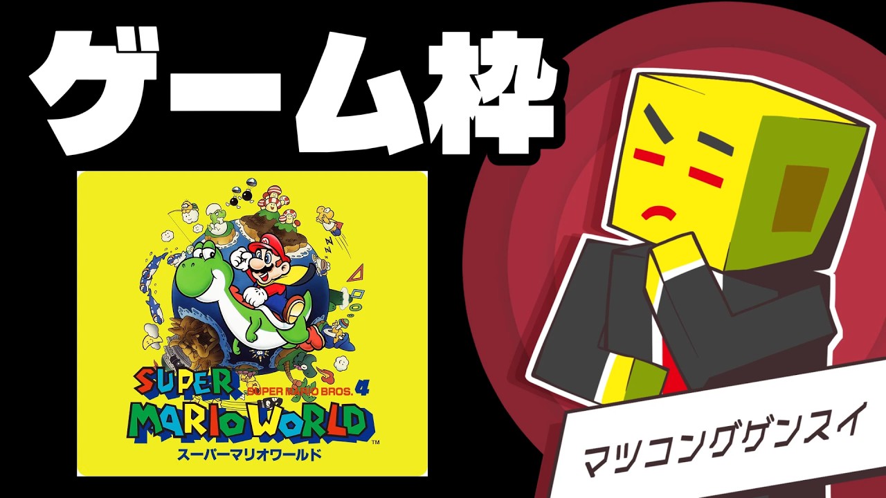 【初見プレイ】サクッと、スーパーマリオワールド #2【スーパーファミコンオンライン】