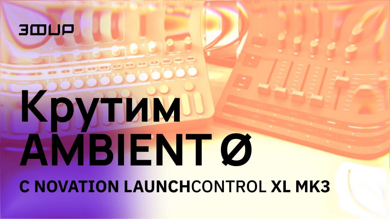 Удобно ли управлять Ambient Ø внешним контроллером