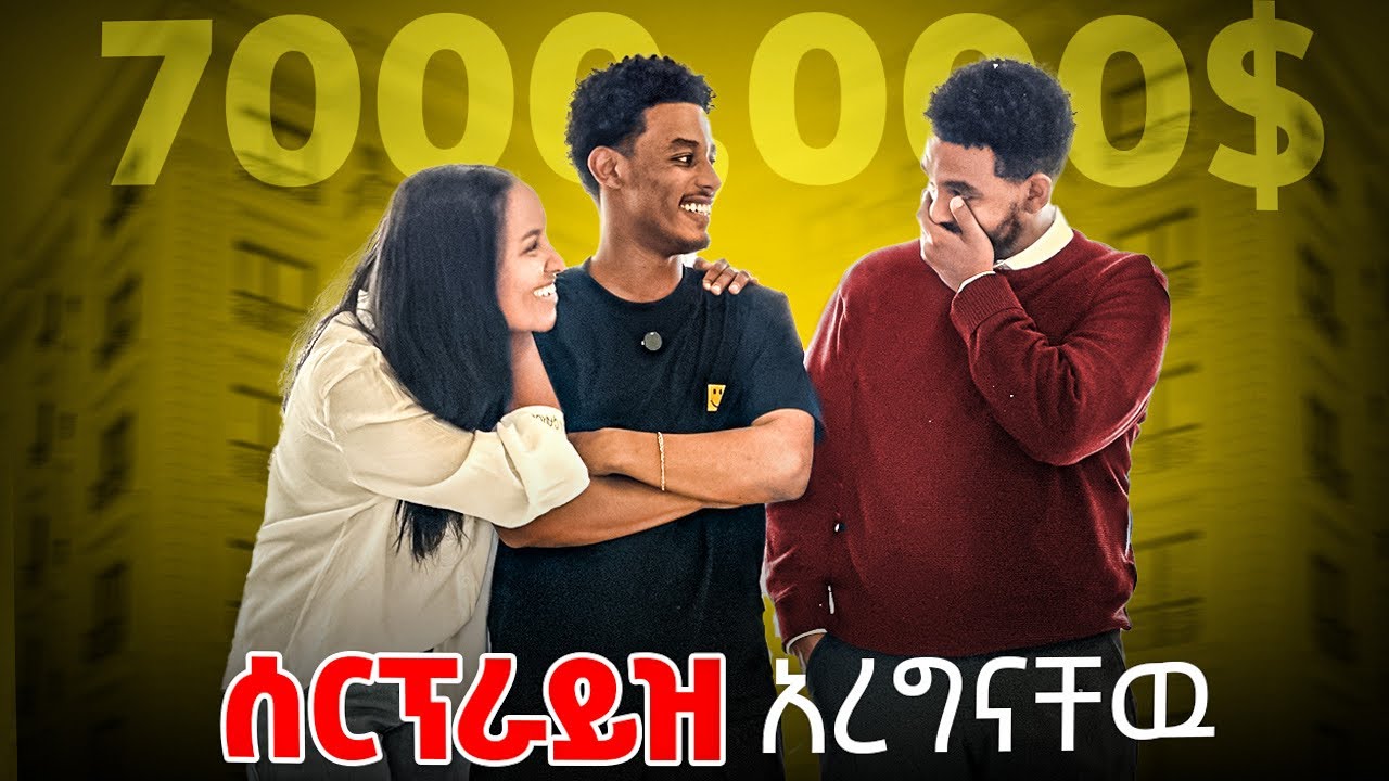 ሙሽሮቹን ጉድ ሰራናቸዉ!