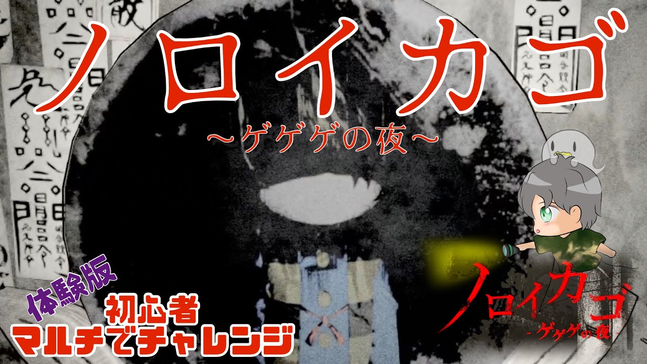 【ノロイカゴ〜ゲゲゲの夜〜体験版】絶叫！何もわからない初心者達が遊んでみたら…