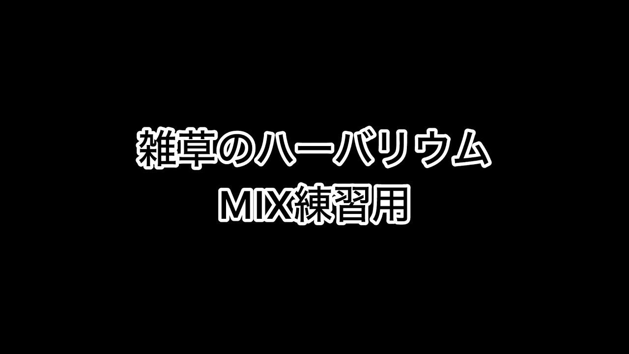 【MIX練習用】雑草のハーバリウム