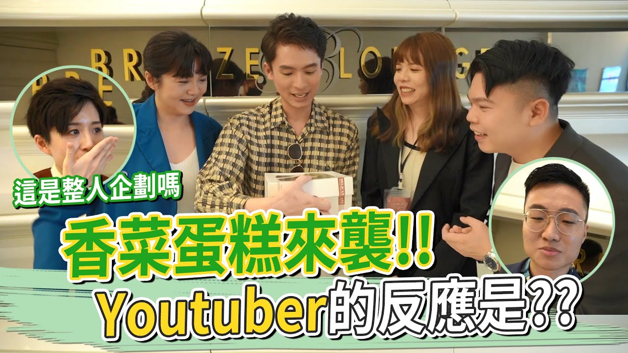 香菜蛋糕來襲 Youtuber的反應是？#甜點實驗室