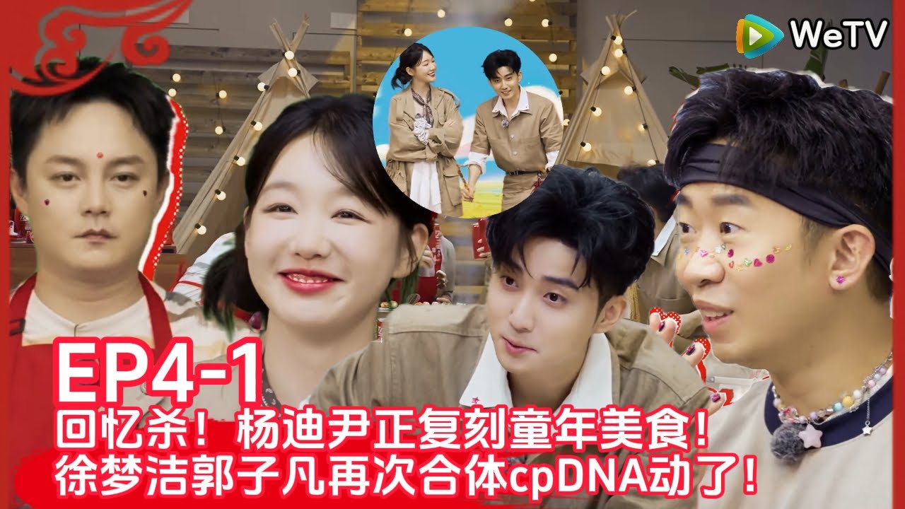 【朋友请吃饭 S3】EP4-1：徐梦洁郭子凡再次合体~回忆杀！杨迪尹正复刻童年美食！#杨迪 #尹正#徐梦洁 #综艺