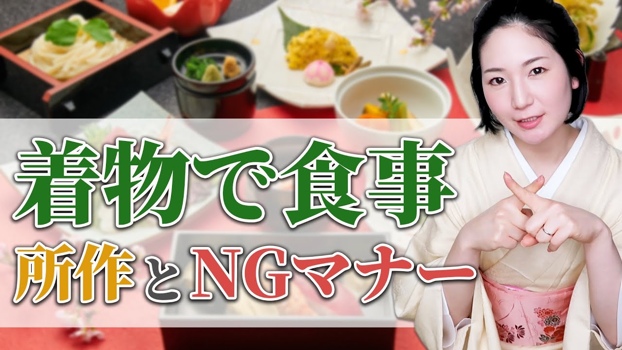 【NGマナー紹介】着物で食事をする時に気を付けるポイント TOP5