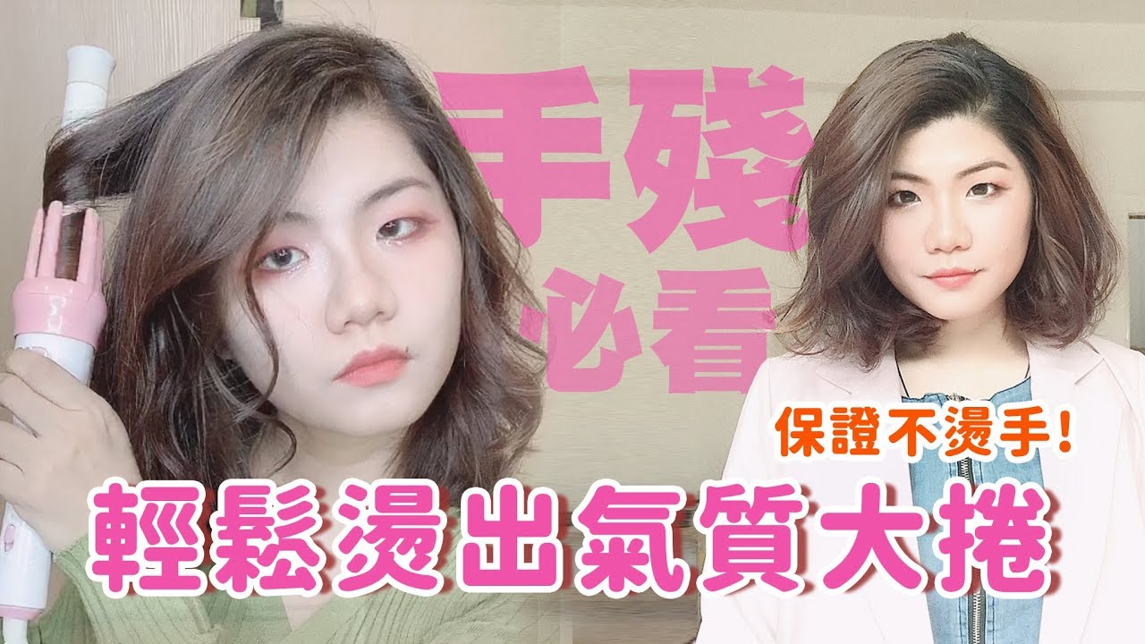 手殘神器 | 單手就能燙出超美捲髮之 自動捲髮棒
