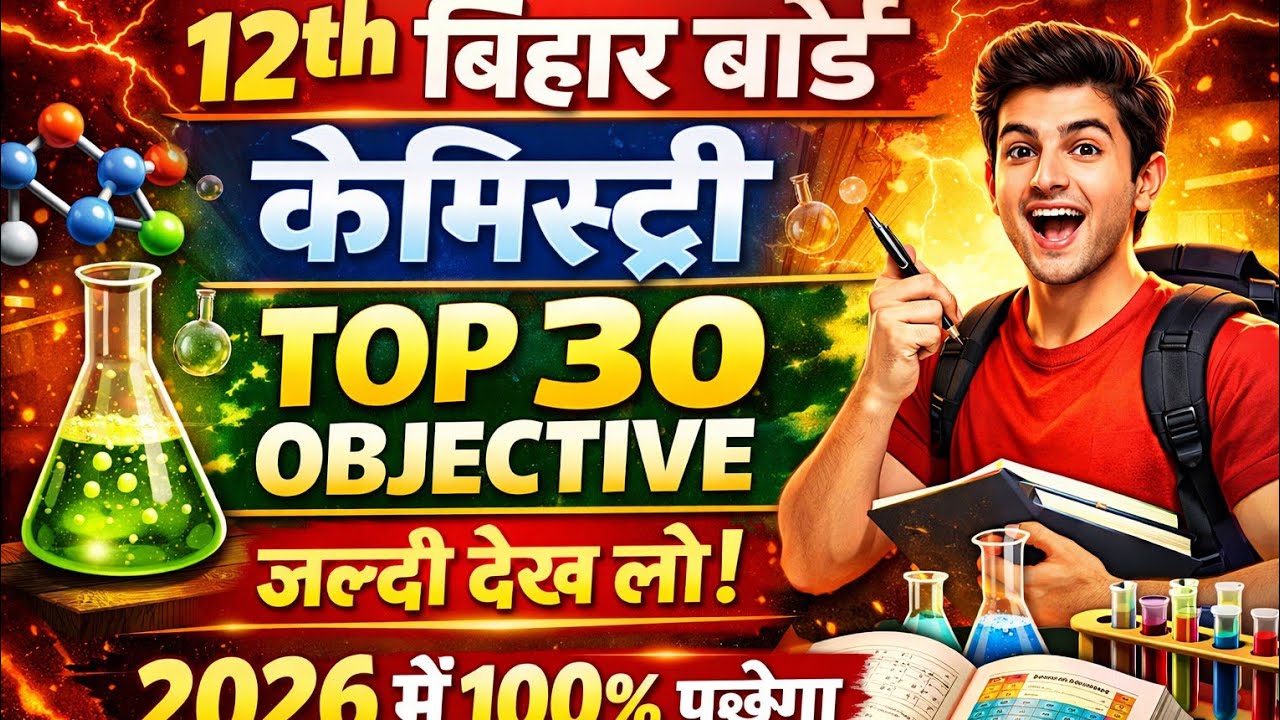 12th Bihar Board Chemistry Top 30 VVI Objective | Uses of Percentage | 2026 में 100% पूछे गए सवाल