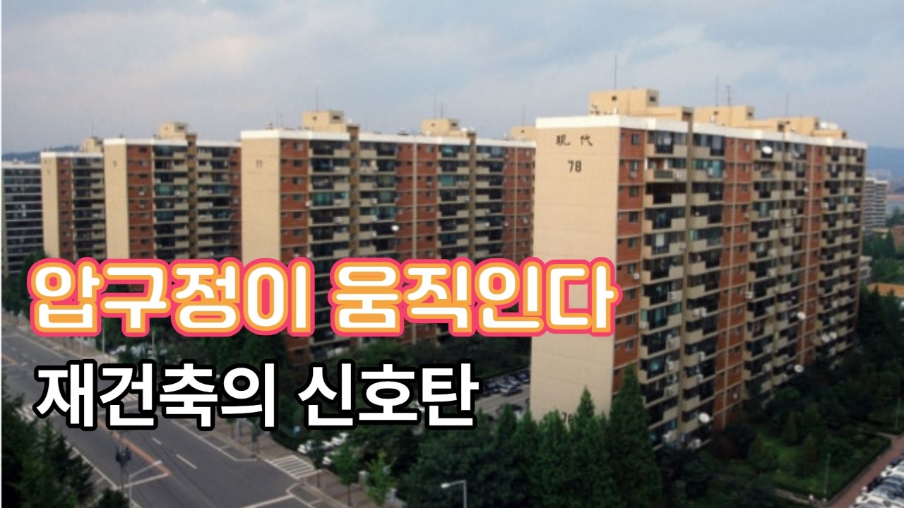 압구정 재건축 본격화…3·4·5구역 입찰 공고가 의미하는 것