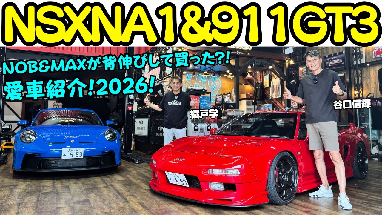 【愛車紹介】谷口信輝 の ホンダ NSX NA1 と 織戸学 の ポルシェ 911 GT3 を交互に試乗チェック！NOBが背伸びして買った？MAXが娘に対抗心を燃やして買った？26年の愛車はこれだ！
