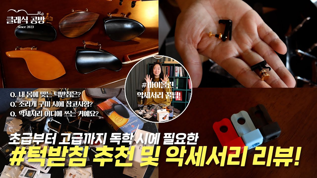 [ENG 바이올린 독학 필수템 쇼핑] 기능 별 턱받침 및 자세에 도움되는 유용한 물품 리뷰&추천 |#바이올린독학클래스 14화 | Violin Accessories Review
