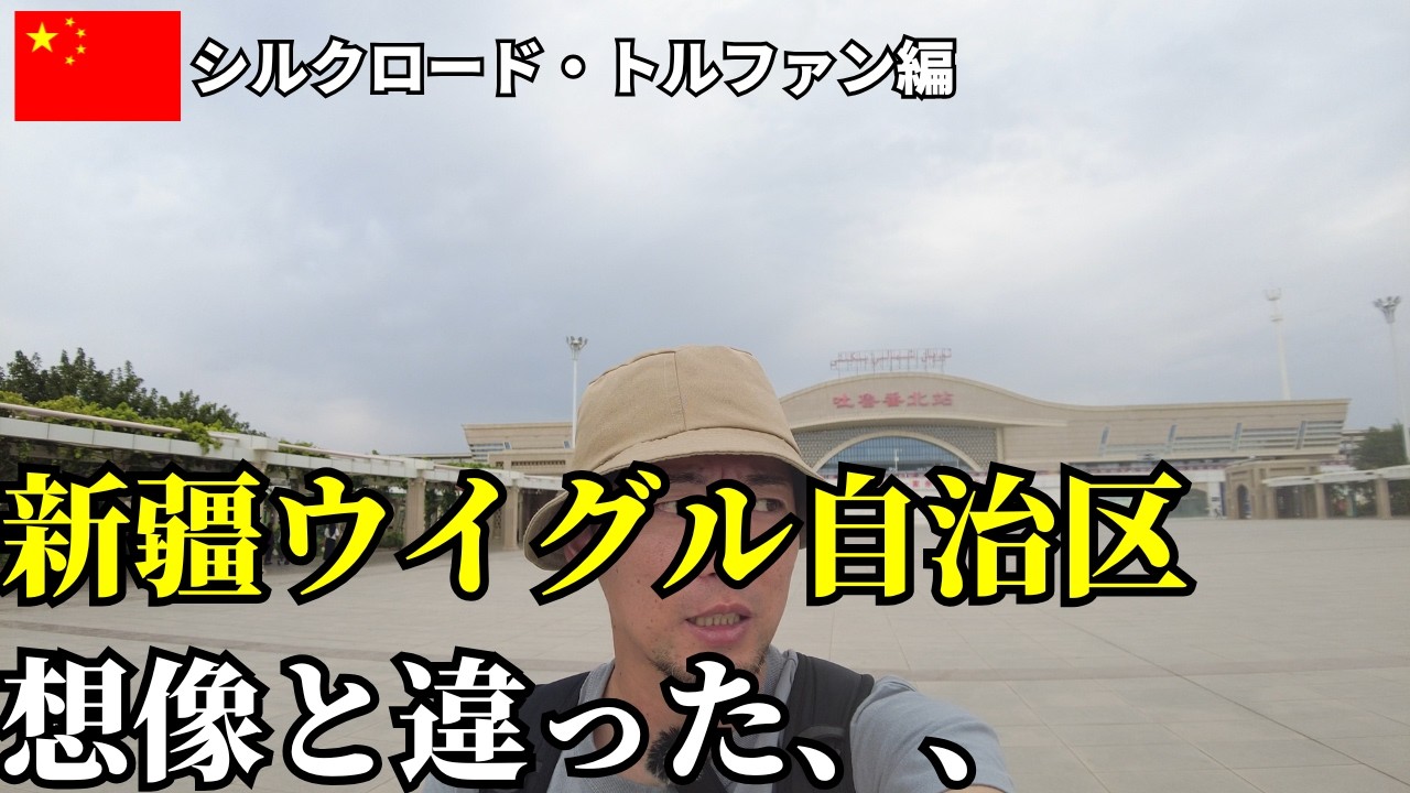 ウイグル自治区にはこんな場所もある！西側メディアが絶対に報じないウイグル自治区の一面　1伯2日トルファンの旅　シルクロード第5章【中国一人旅 】（4K動画）