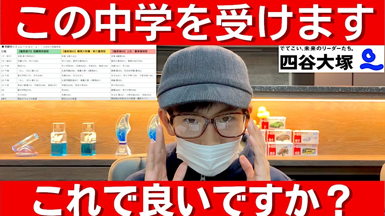 中学受験 この学校を受験します。四谷大塚偏差値が下がった場合もシミュレーションをしました。