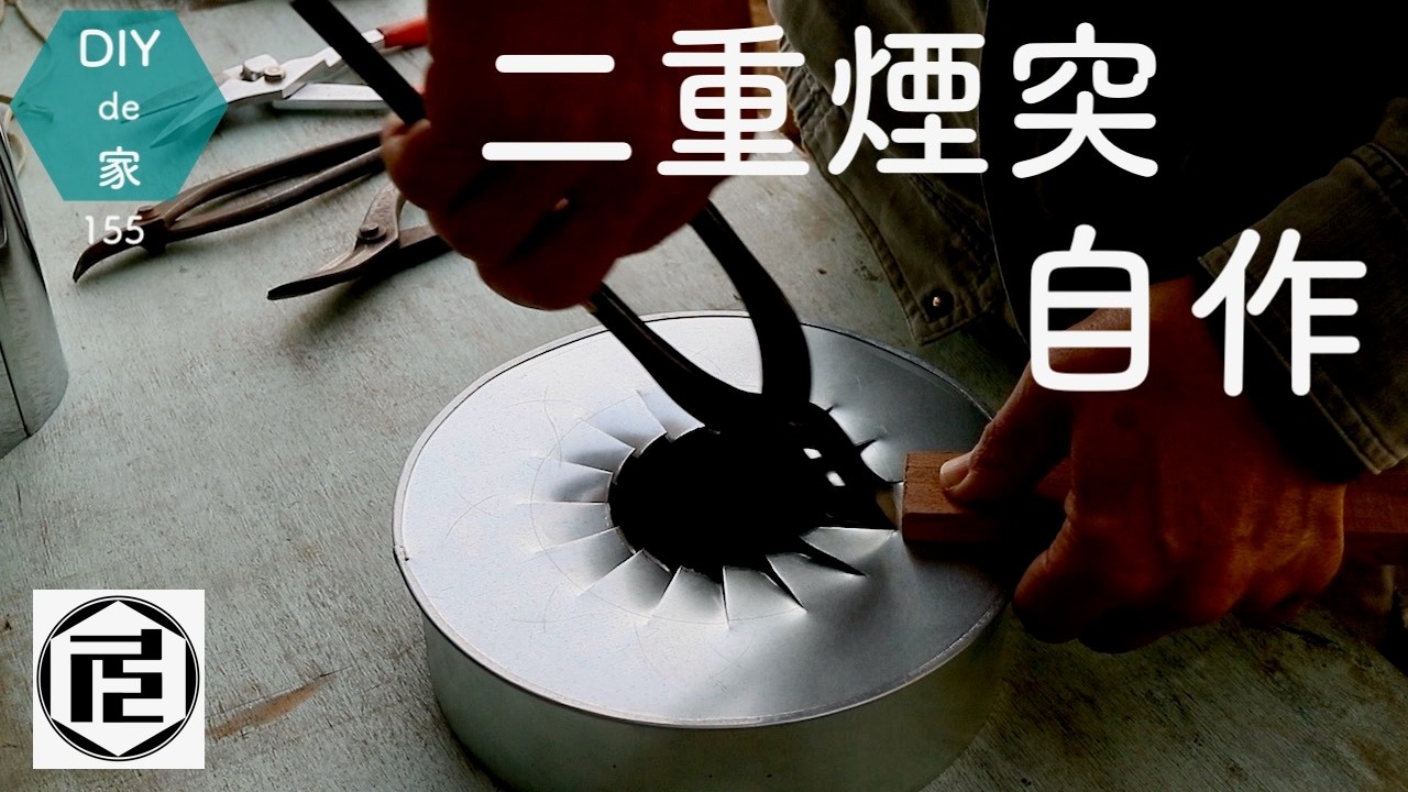 二重煙突を自作し、薪ストーブを設置するまでの約１ヶ月間の記録【DIYで家作り♯155】
