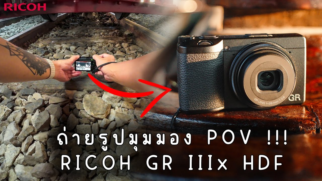 POV EP : 01 | RICOH GR IIIx HDF กล้อง Compact สายสตรีท !!!