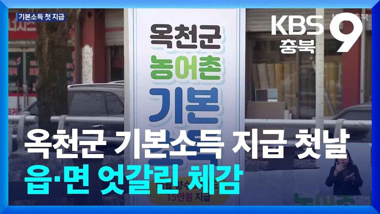 &lsquo;옥천군&rsquo; 기본소득 지급 첫날&hellip;읍&middot;면 엇갈린 체감 / KBS  2026.02.27.