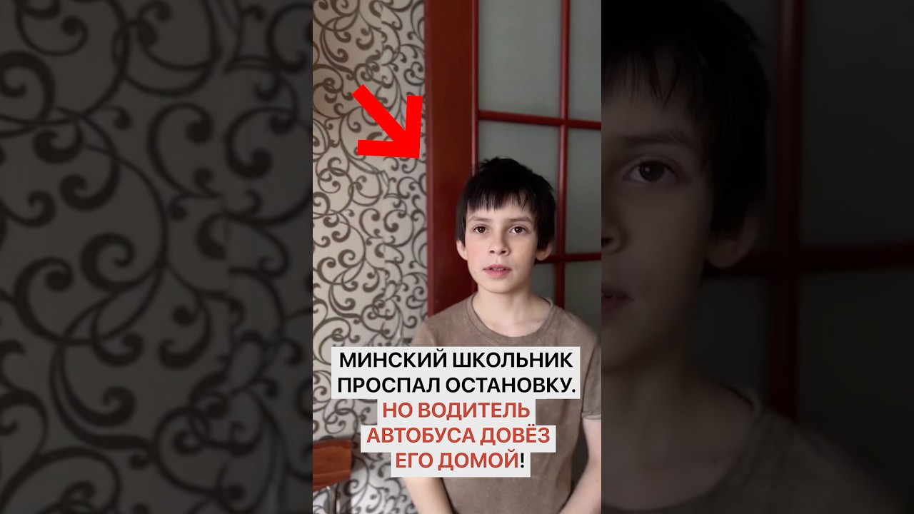 Минский школьник проспал остановку. Но водитель автобуса довез его домой!