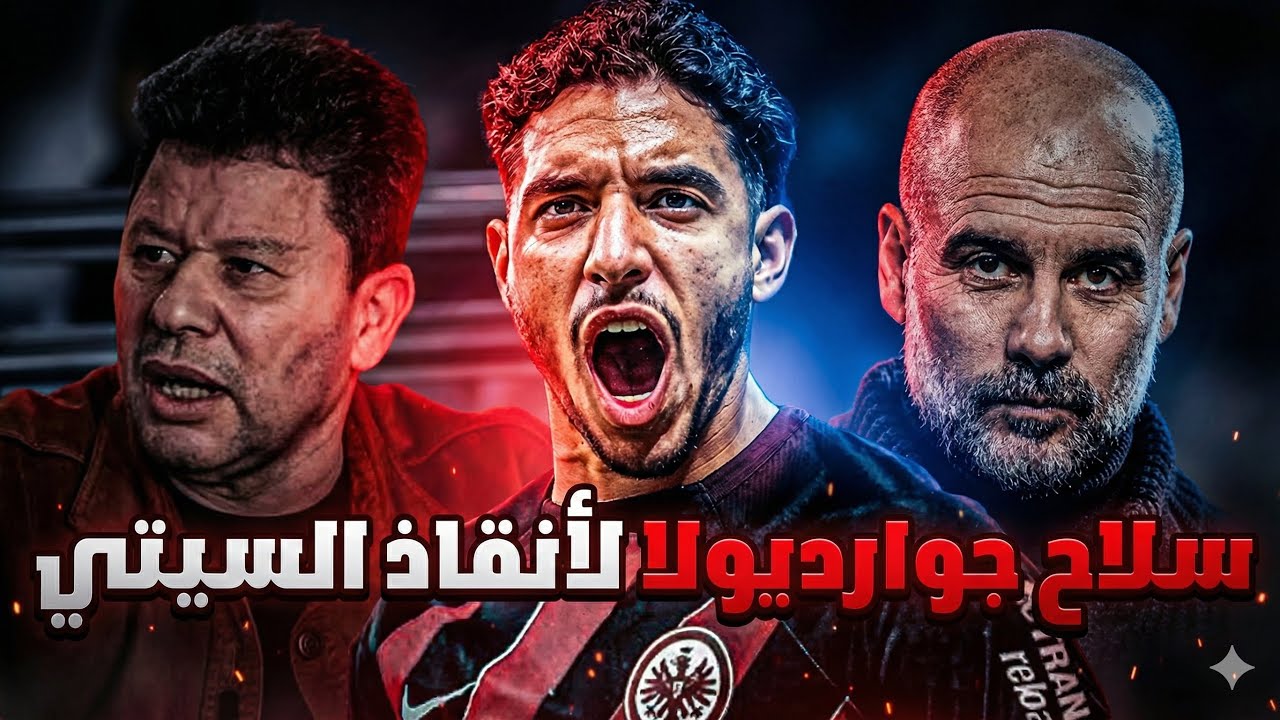 عمر مرموش | الفنكوش الذي رفضه رضا عبدالعال وأختاره بيب جوارديولا لإنقاذ مانشستر سيتي