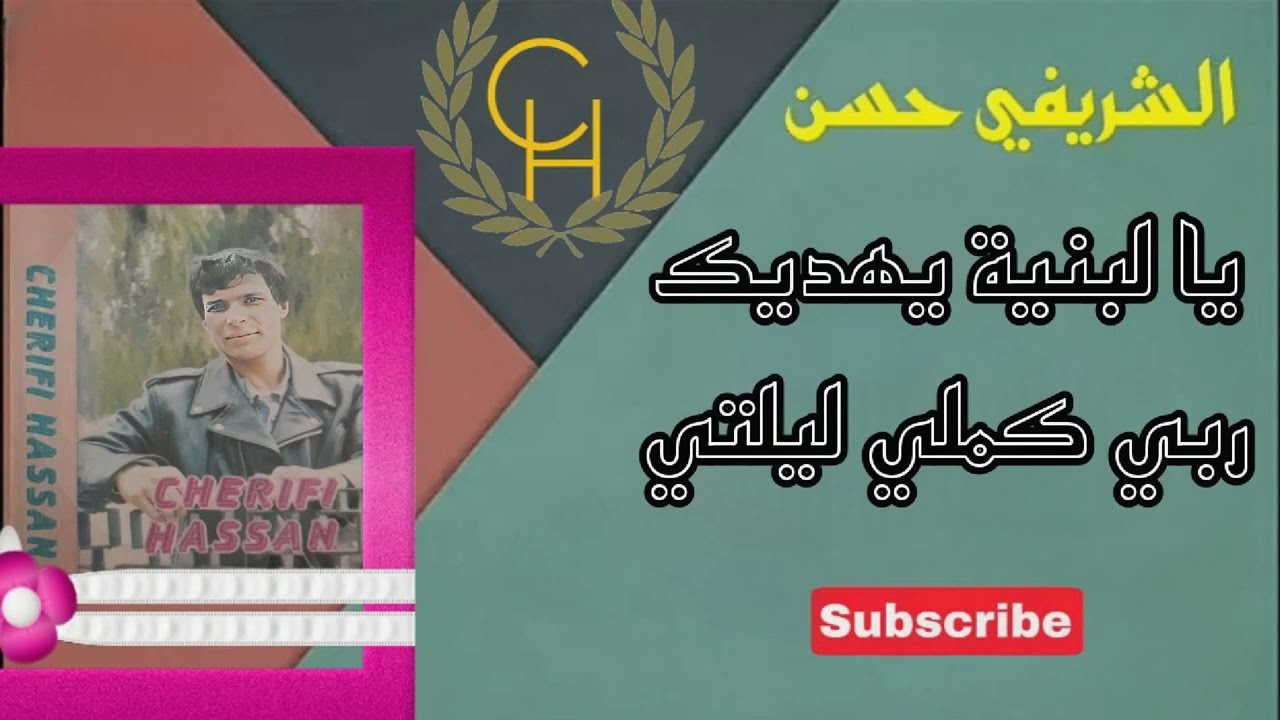 Chrifi Hassan Yahdik Rabi Ya Labniya الشريفي حسن يهديك ربي يالبنية