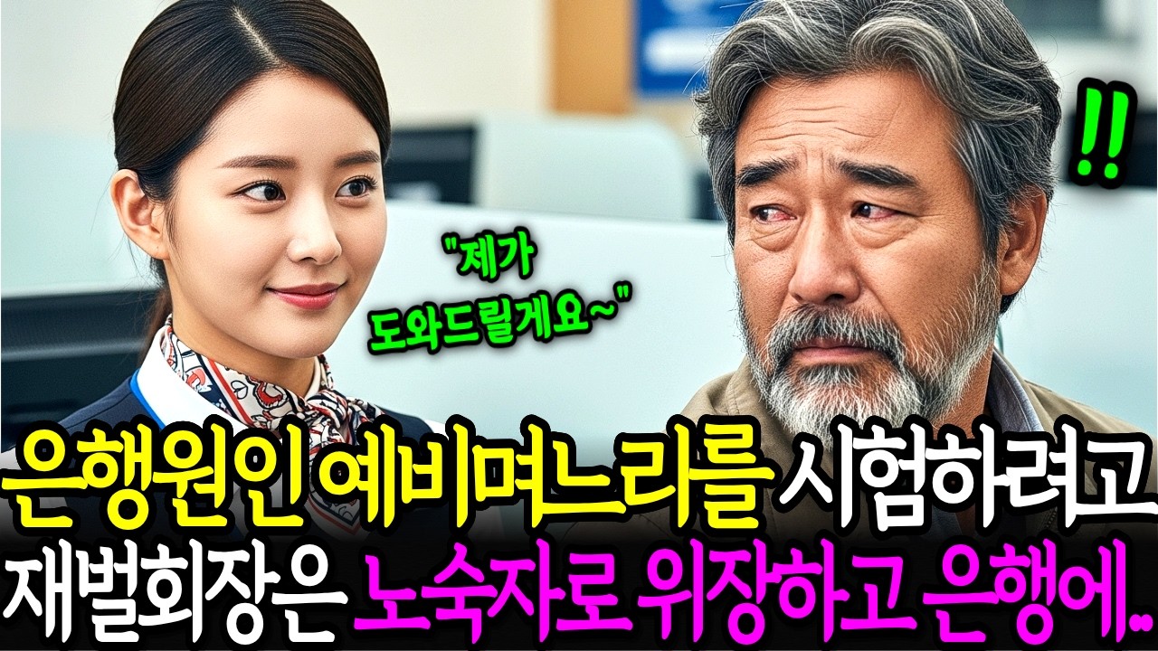 은행원인 예비며느리를 시험하려고 백만장자 재벌회장은 노숙자처럼 위장하고 은행에 가는데… ㅣ노후사연ㅣ감동사연ㅣ사연라디오ㅣ오디오북