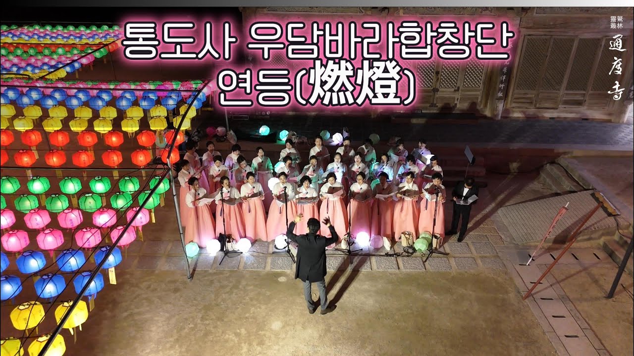 연등(燃燈)  - 통도사 우담바라합창단, 부처님 오신날 봉축 음성공양