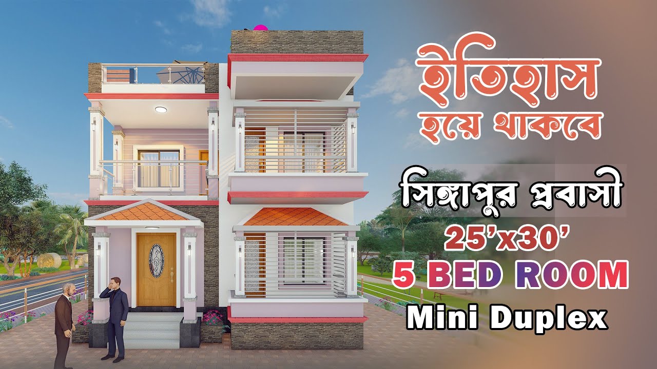 দেখুন এত ছোট জায়গায় ।। ৫ বেডরুমের ডুপ্লেক্স ।। 5 bed Room  Duplex ।। Mini Duplex