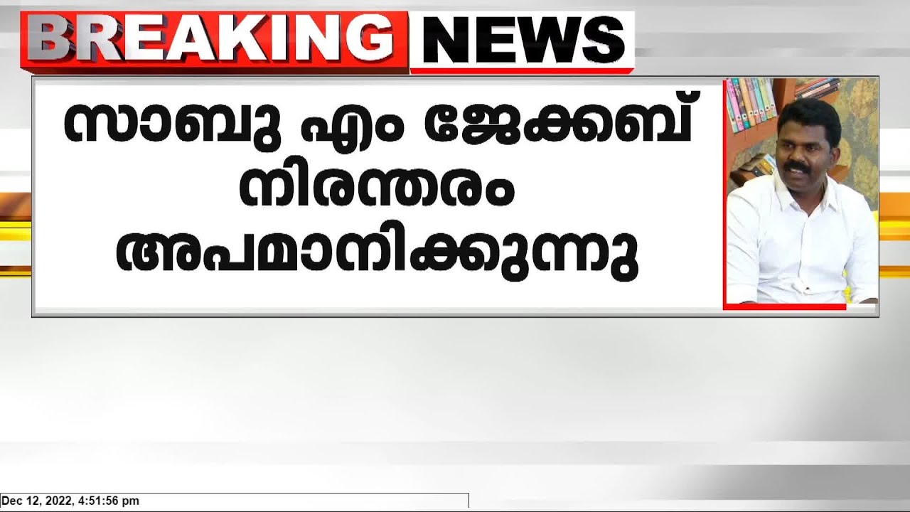 സാബു എം ജേക്കബ് നിരന്തരം അപമാനിക്കുന്നു; P. V. Srinijin MLA