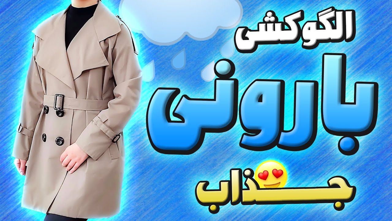 آموزش خیاطی | الگوکشی بارونی بهاری🌧️🌼