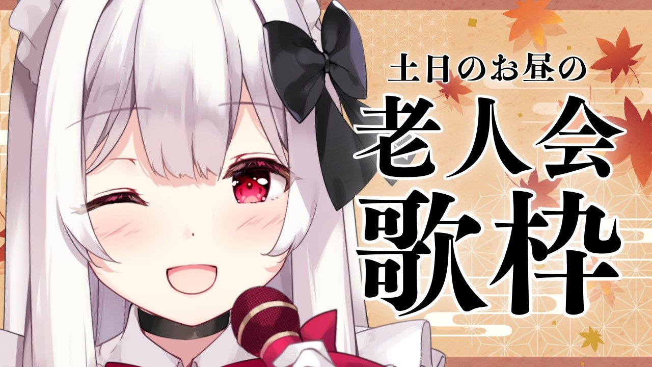 【#歌枠】土日のお昼の老人会歌枠￤KARAOKE Singing Stream【明堂しろね/ハコネクト】