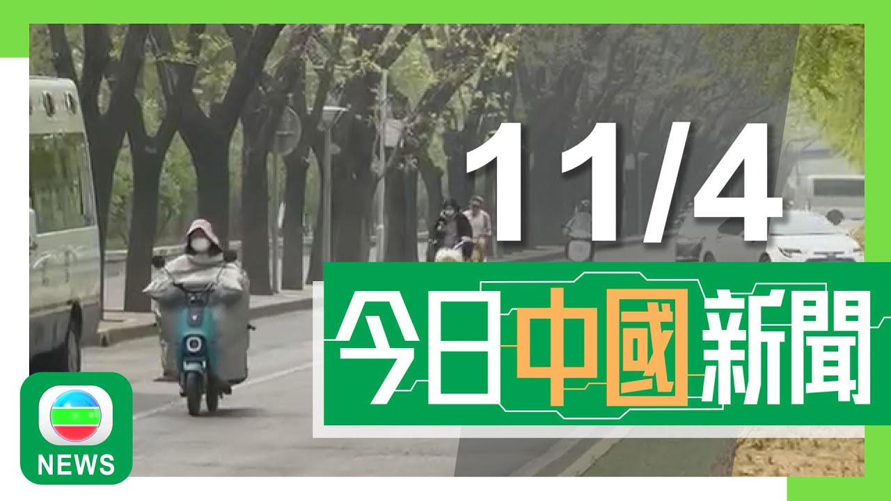 香港無綫｜兩岸新聞｜2025年4月11日｜兩岸｜華北地區周末將現罕見強風天氣　李榮浩演唱會宣布延期｜被策反中國留學生進入政府部門工作　竊取機密級國家秘密判無期徒刑｜TVB News