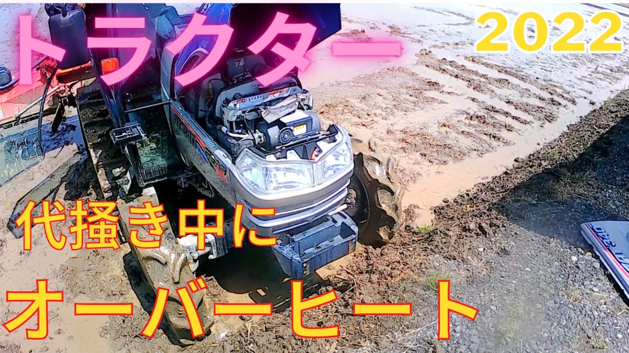 トラクターで代掻き2日目 (その2 ) オーバーヒート！2022.5.2