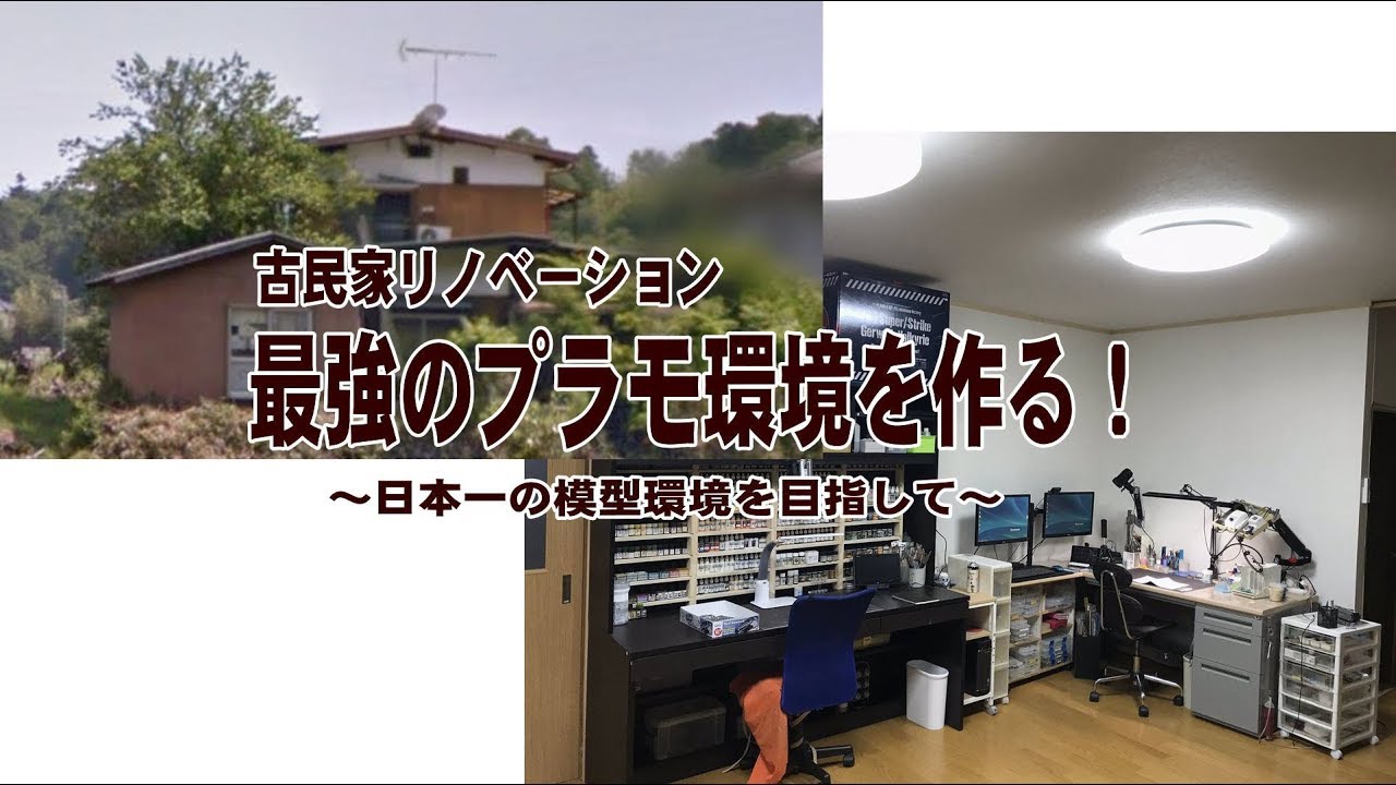 最強のプラモ環境を目指して～古民家リノベーション～