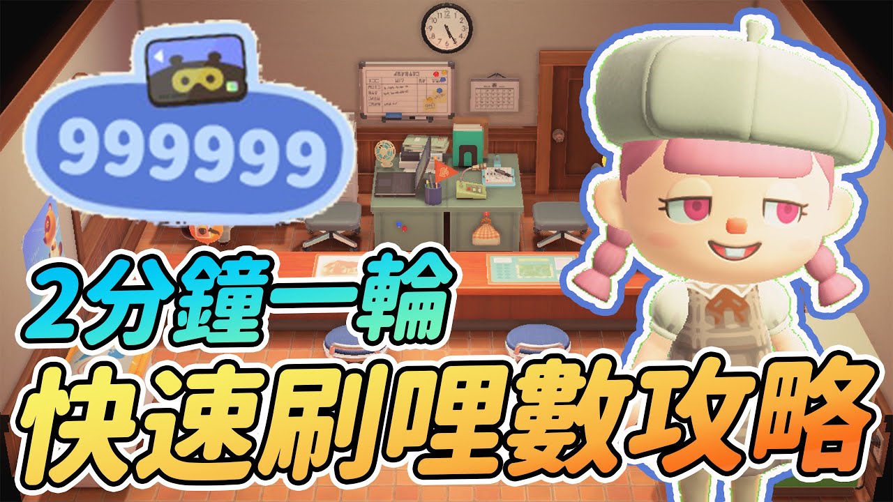 【Anny動森攻略】快速刷哩數攻略 | 2分鐘一輪 簡單高速!!【動物森友會】