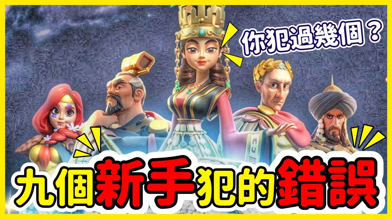 【樂宅攻略】🏆九個新手會犯的錯誤【萬國覺醒】22/10/20