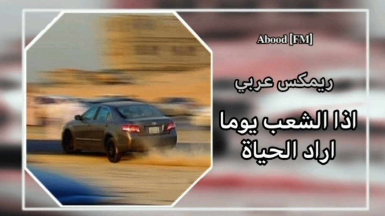 ريمكس عربي - اذا الشعب يوما اراد الحياهـ