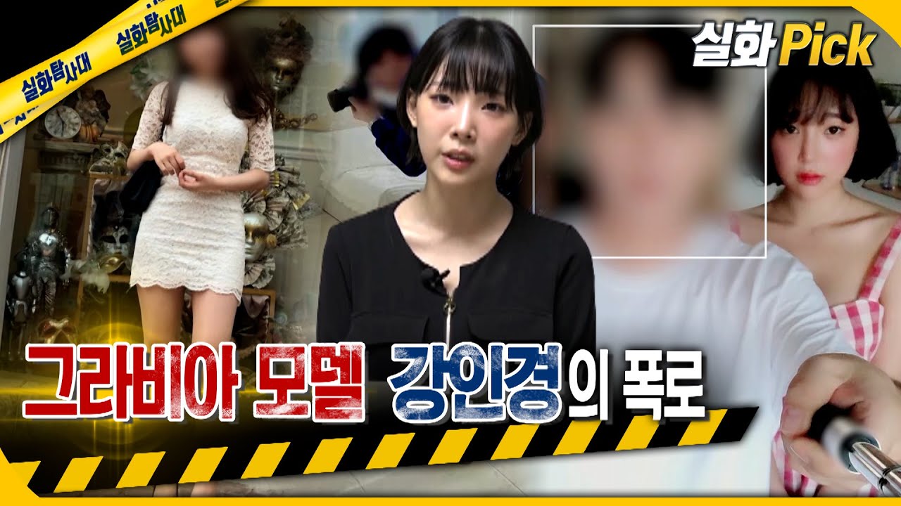[실화Pick] 그라비아 모델 강인경의 폭로 #실화탐사대 #실화On MBC230817방송