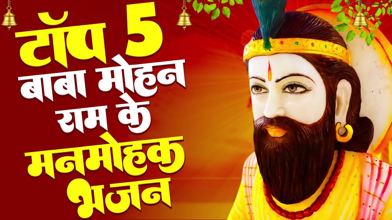 बाबा मोहन राम के मीठे मीठे सुन्दर भजन - Mp3 Audio Jukebox - New Bhajan 2026 | Nonstop Kholi Bhajan