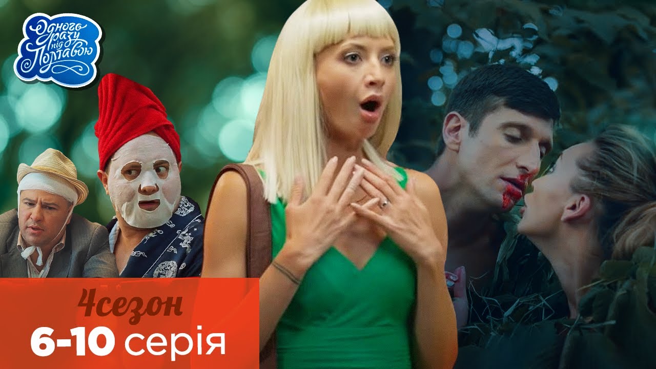 Одного разу під Полтавою - 4 сезон, всі серії поспіль. 6-10 серія | Фільми та комедії