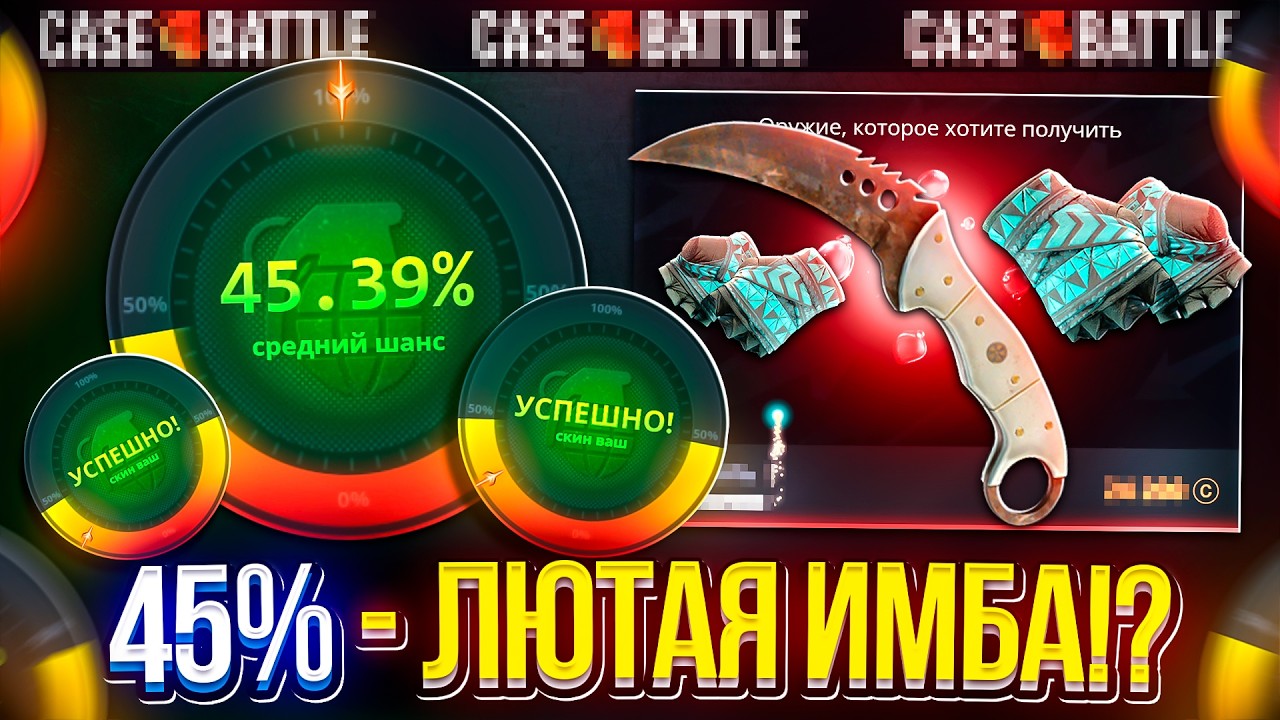 КАК ЧАСТО ЗАЛЕТАЕТ 45% В АПГРЕЙДАХ на КЕЙСБАТЛЕ в 2026 ГОДУ!?