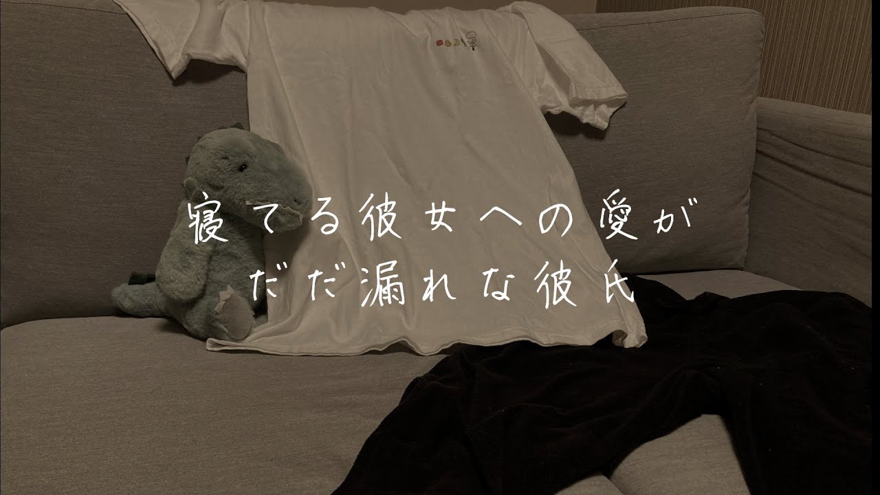 彼女の寝顔が可愛すぎてにまにましちゃう彼氏【シチュエーションボイス/女性向け】