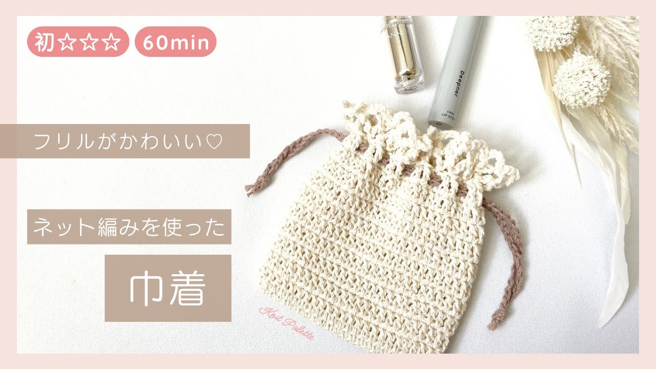 【かぎ針編み初心者】ネット編みを使った巾着