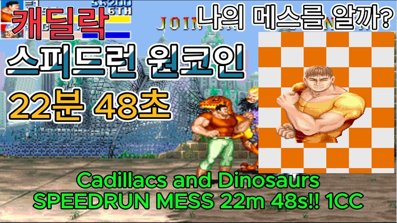 캐딜락 앤 다이너소어(세계판) 메스 스피드런 22분 48초 원코인 클리어/Cadillacs and Dinosaurs Mess Speedrun 22m 48s 1CC