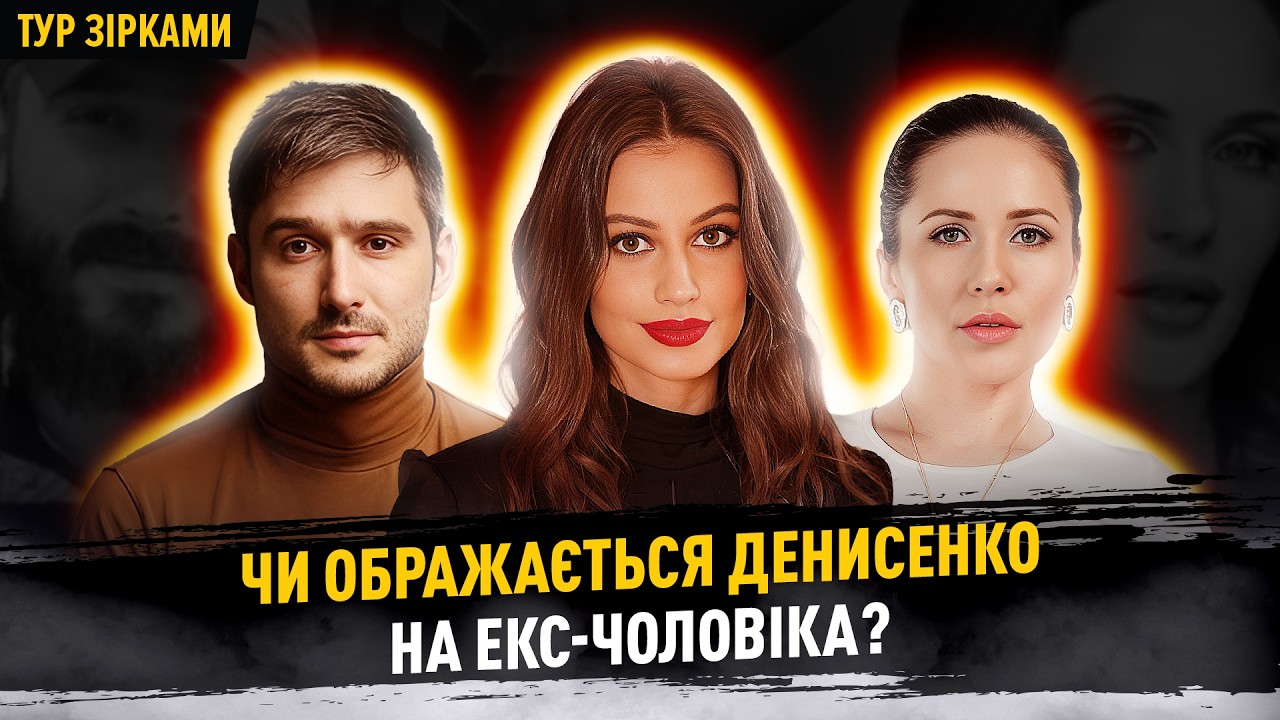 Чи ображається ДЕНИСЕНКО на колишнього? ГОРБУНОВ про стосунки з ОСАДЧОЮ, СУМСЬКА про старшу доньку