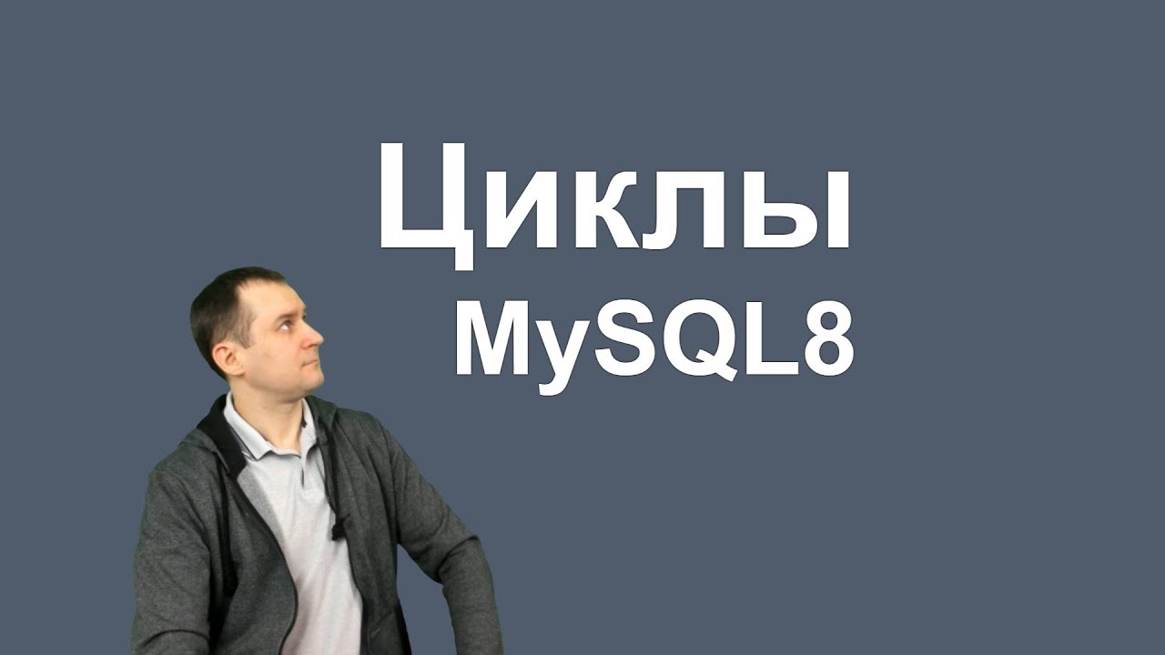 24. MySQL 8 REPEAT и WHILE циклы