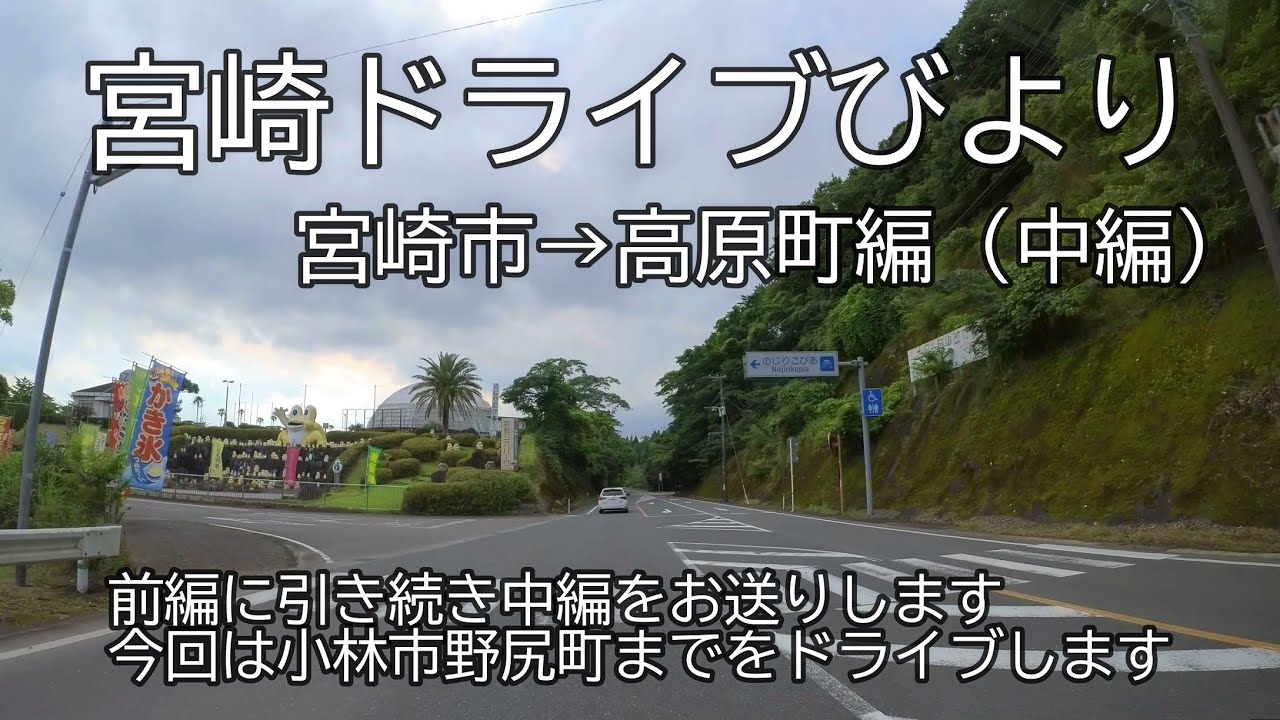 【宮崎ドライブ】宮崎市→高原町編（中編）高岡町内から野尻町内まで
