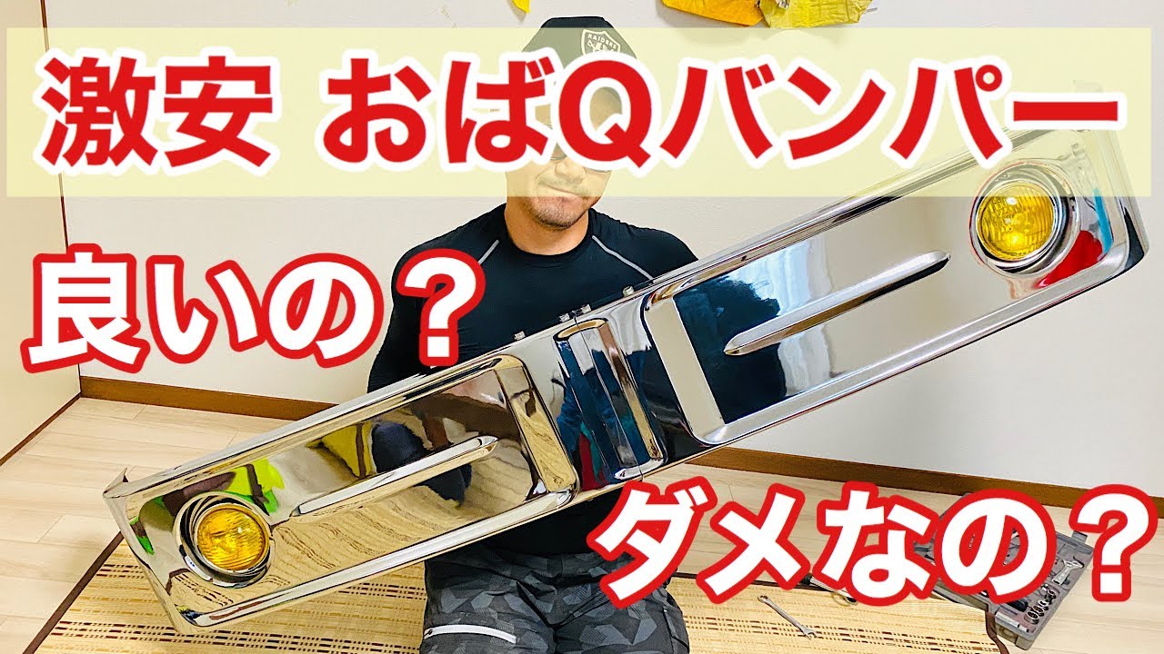 デコトラ 激安レトロな おばQバンパーの紹介 レビュー