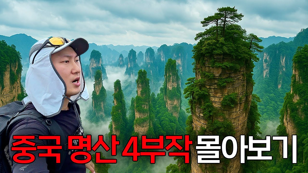 절경과 광기 사이, 수천년의 신화가 깃든 중국명산기행 (풀버전)
