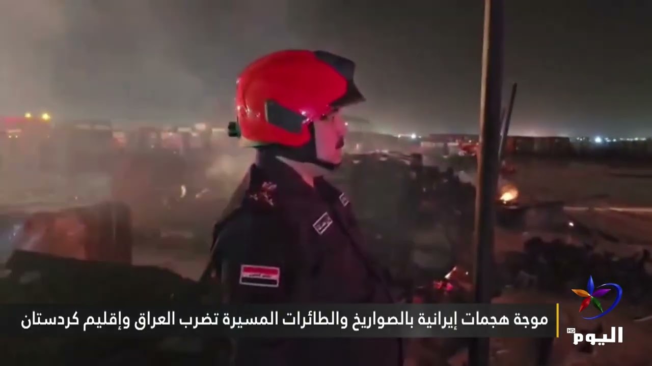 موجة هجمات إيرانية بالصواريخ والطائرات المسيرة تضرب العراق وإقليم كردستان