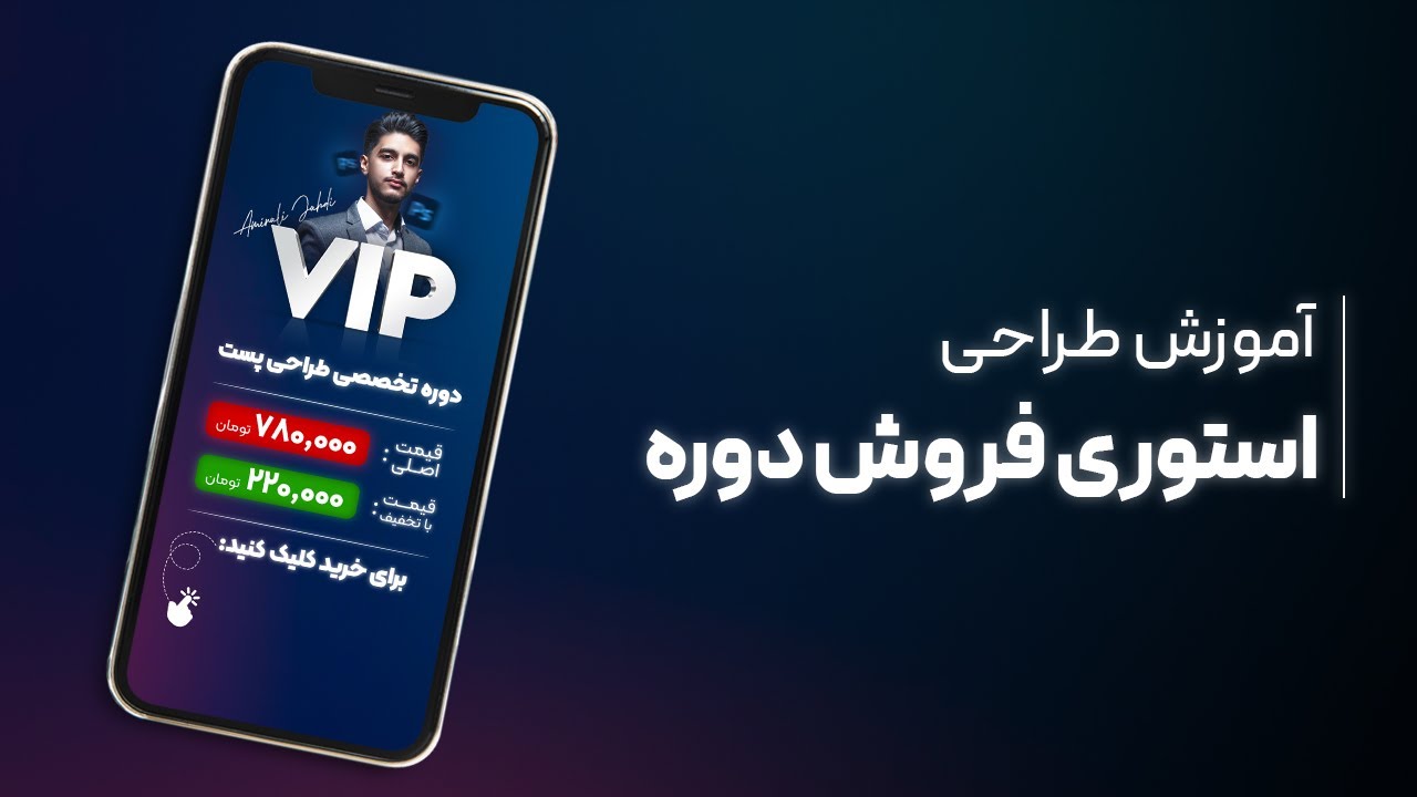طراحی استوری فروش دوره با فتوشاپ