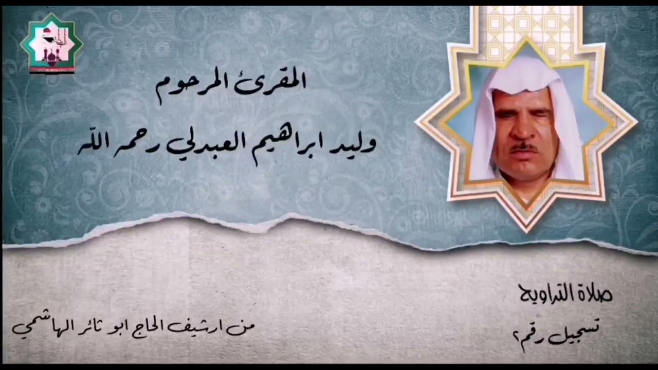 تسجيل رقم٢ صلاة التراويح نادرة بصوت المرحوم الحافظ وليد ابراهيم العبدلي رحمه الله تعالى